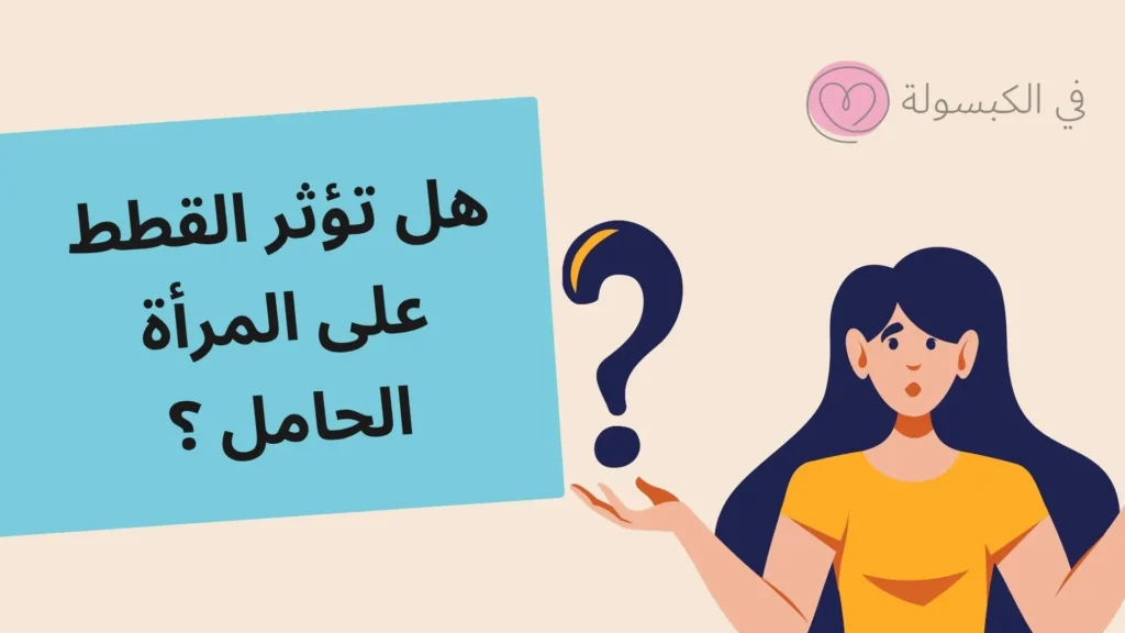 هل تؤثر القطط على المرأة الحامل ؟ 2 هل تؤثر القطط على المرأة الحامل ؟
