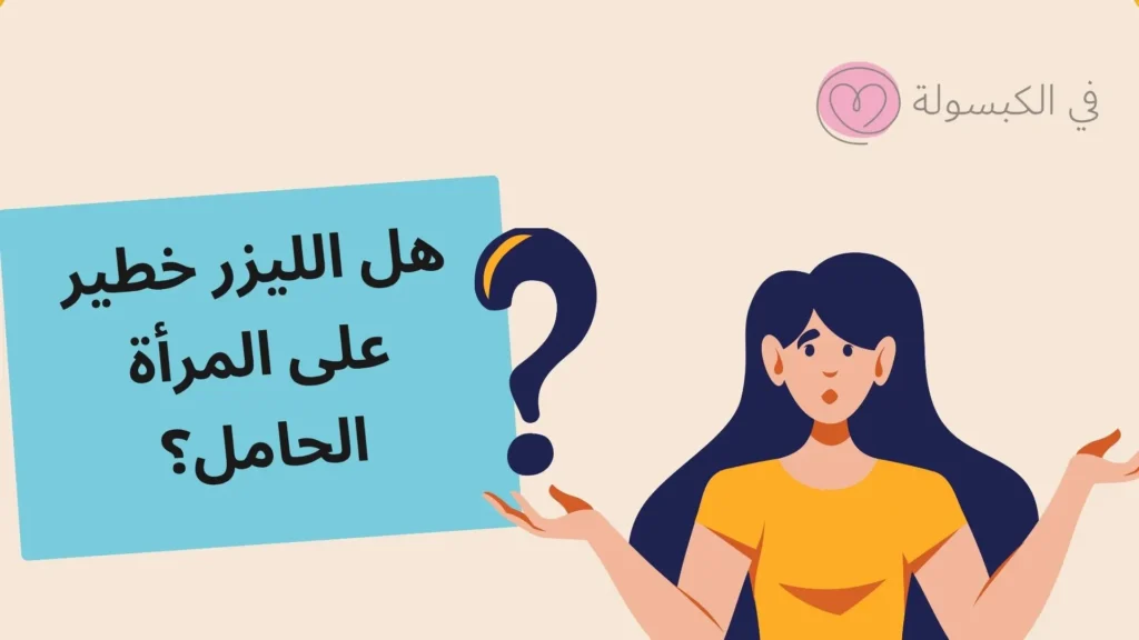 هل يمكن استخدام الليزر المنزلي للحامل؟ 3 هل يمكن استخدام الليزر المنزلي للحامل؟ 2