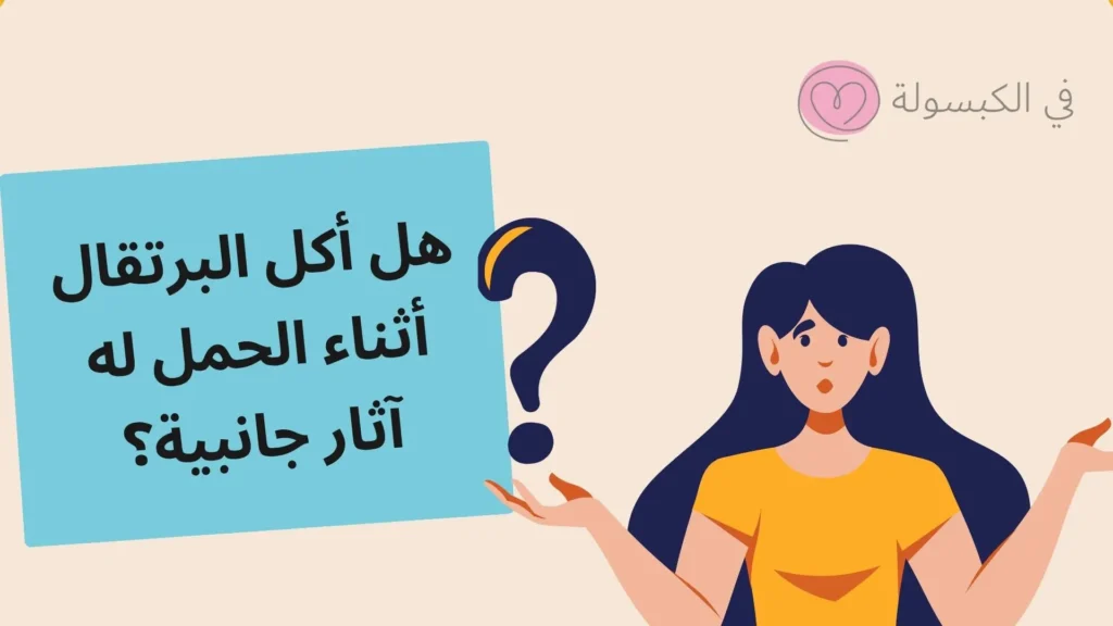 10 فوائد عصير البرتقال للحامل 2 1