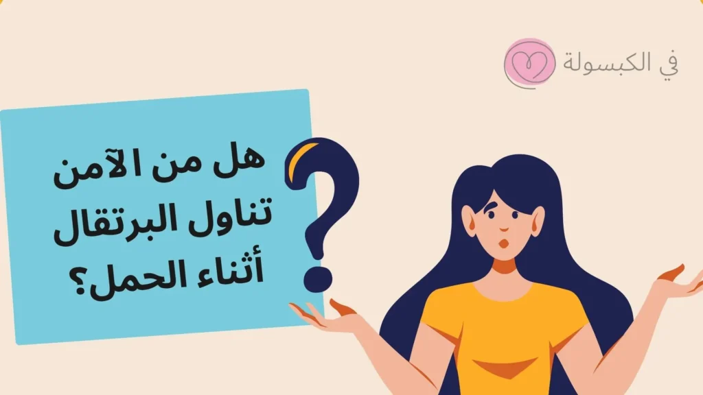 10 فوائد عصير البرتقال للحامل 2