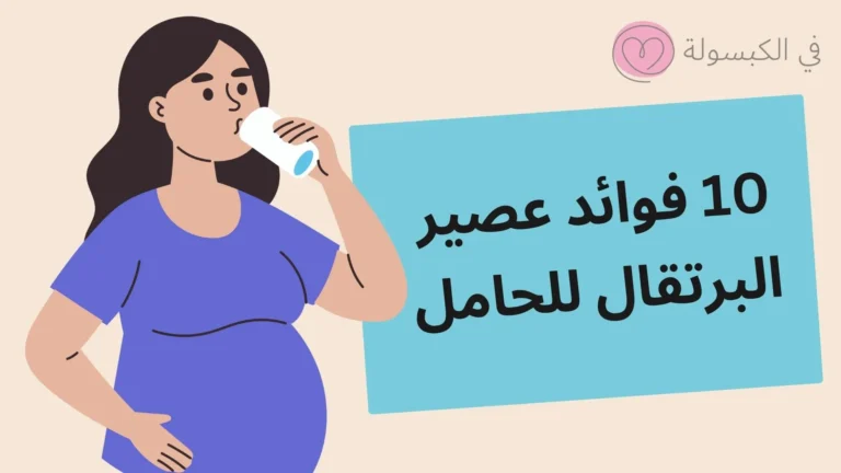 10 فوائد عصير البرتقال للحامل 11 10 فوائد عصير البرتقال للحامل