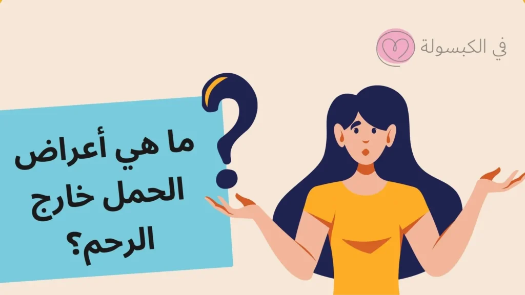 أعراض الحمل خارج الرحم