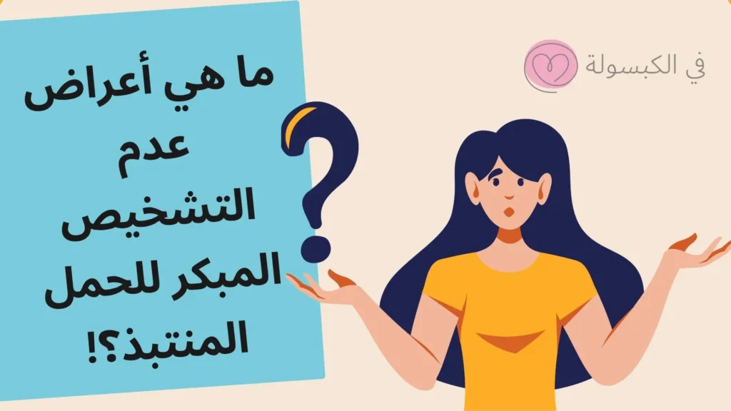 أعراض عدم التشخيص المبكر للحمل المنتبذ 2
