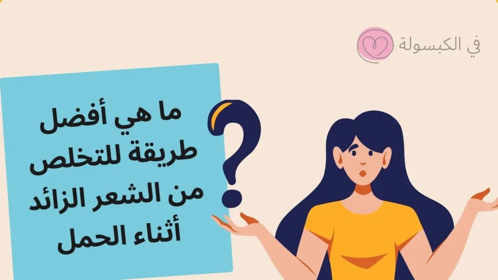 أفضل طريقة للتخلص من الشعر الزائد أثناء الحمل