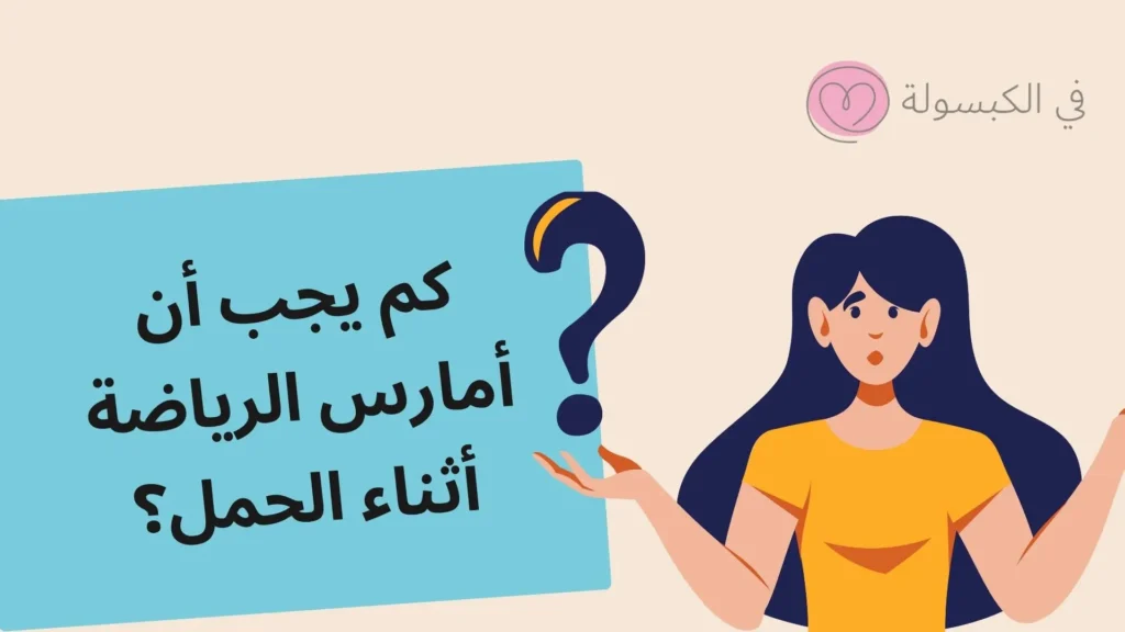 كم يجب أن أمارس الرياضة أثناء الحمل؟