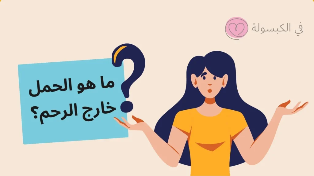 ما هو الحمل خارج الرحم؟