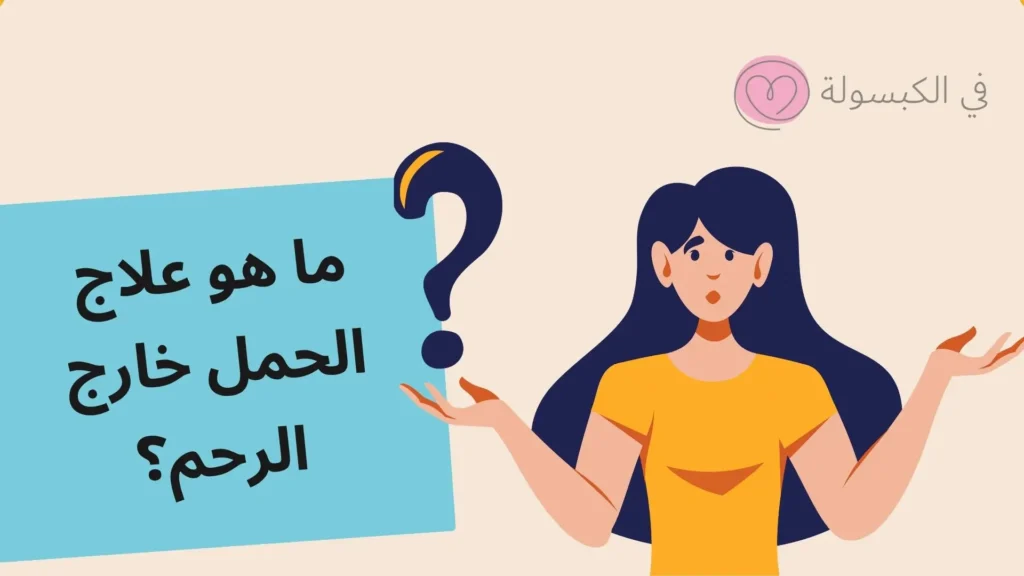ما هو علاج الحمل خارج الرحم؟
