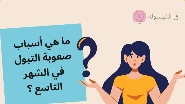 ما هي أسباب صعوبة التبول في الشهر التاسع ؟ 2 ما هي أسباب صعوبة التبول في الشهر التاسع ؟