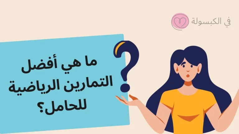 ما هي أفضل التمارين الرياضية للحامل؟ 8 ما هي أفضل التمارين الرياضية للحامل؟