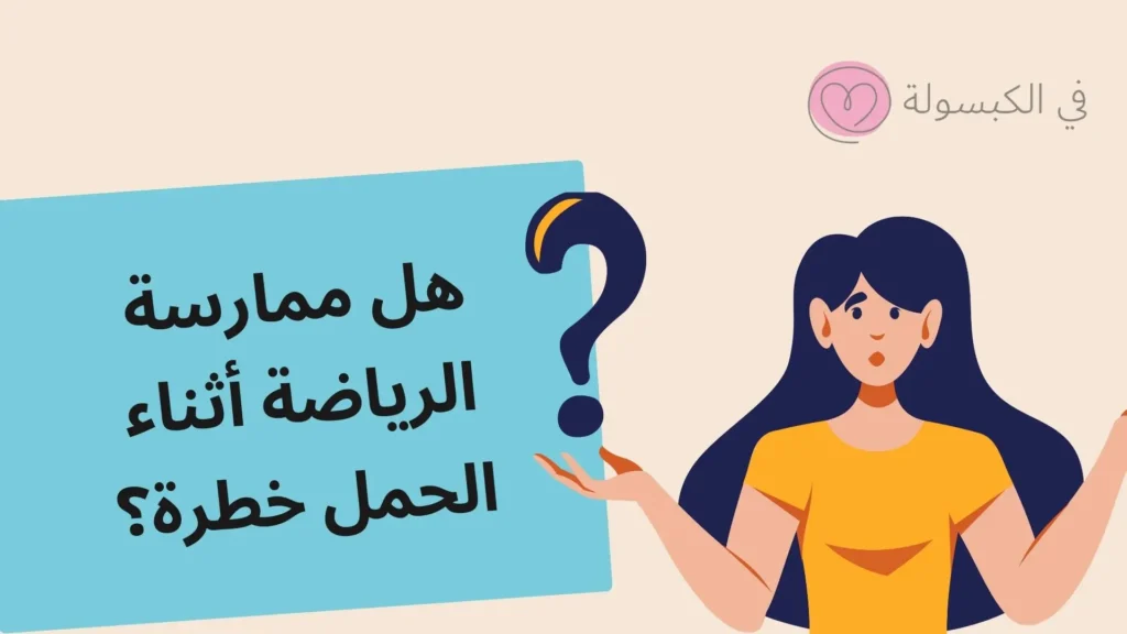 هل ممارسة الرياضة أثناء الحمل خطرة؟