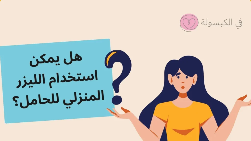 هل يمكن استخدام الليزر المنزلي للحامل؟
