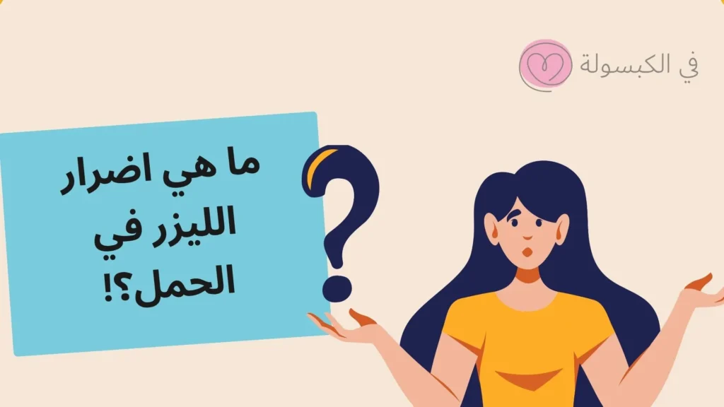 هل يمكن استخدام الليزر المنزلي للحامل؟ 3