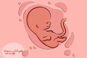 طرق لتعديل وضع الجنين