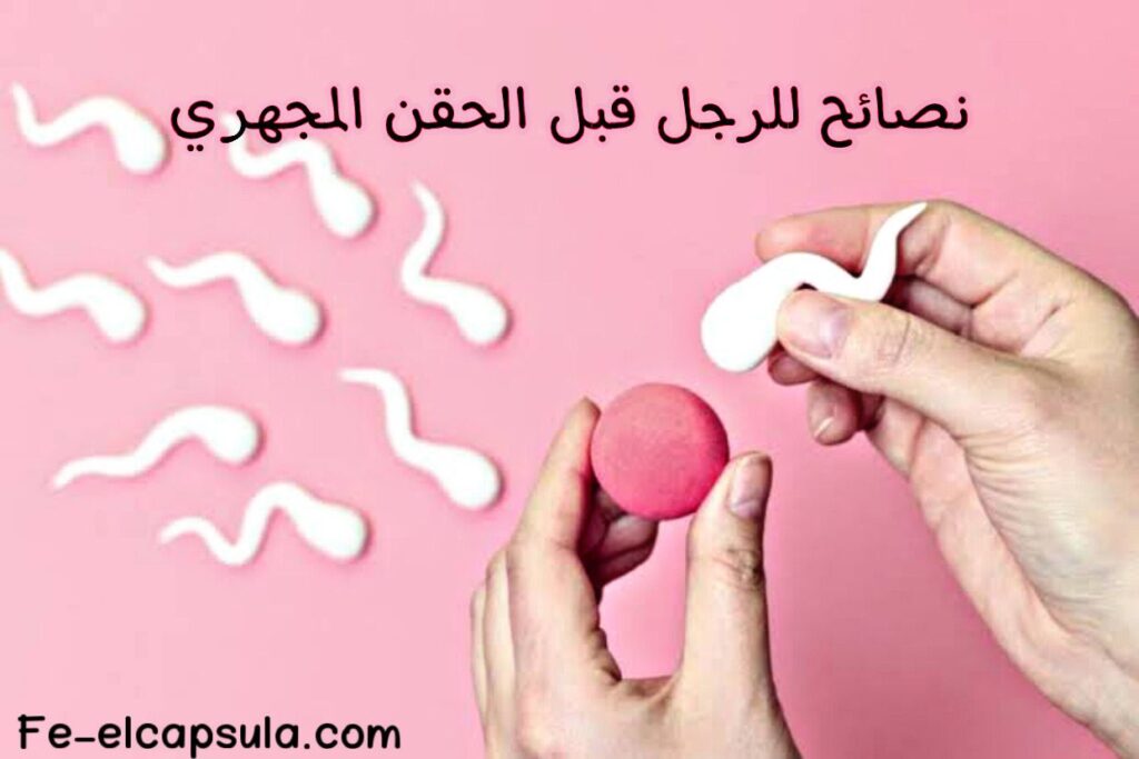 نصائح للرجل قبل الحقن المجهري