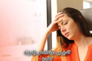 الفرق بين دوخة الحمل والدوخة العادية