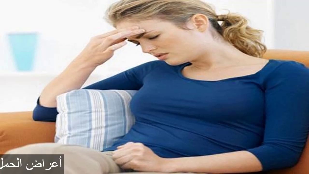 اعراض الحمل في الشهر الأول للبكر 1 maxresdefault 2