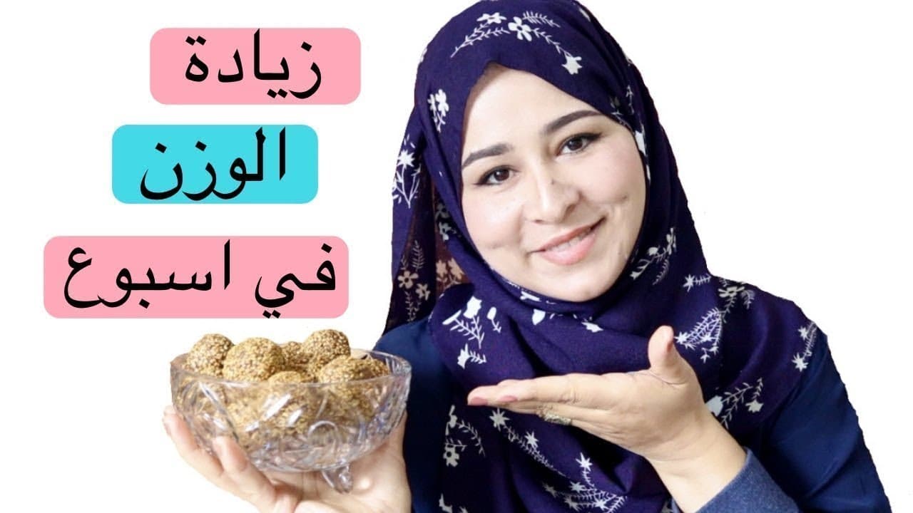 وصفات مغربية لزيادة الوزن بسرعة فائقة وتدوير الوجه