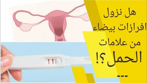 افرازات بيضاء كريمية في اليوم 19 من الدورة