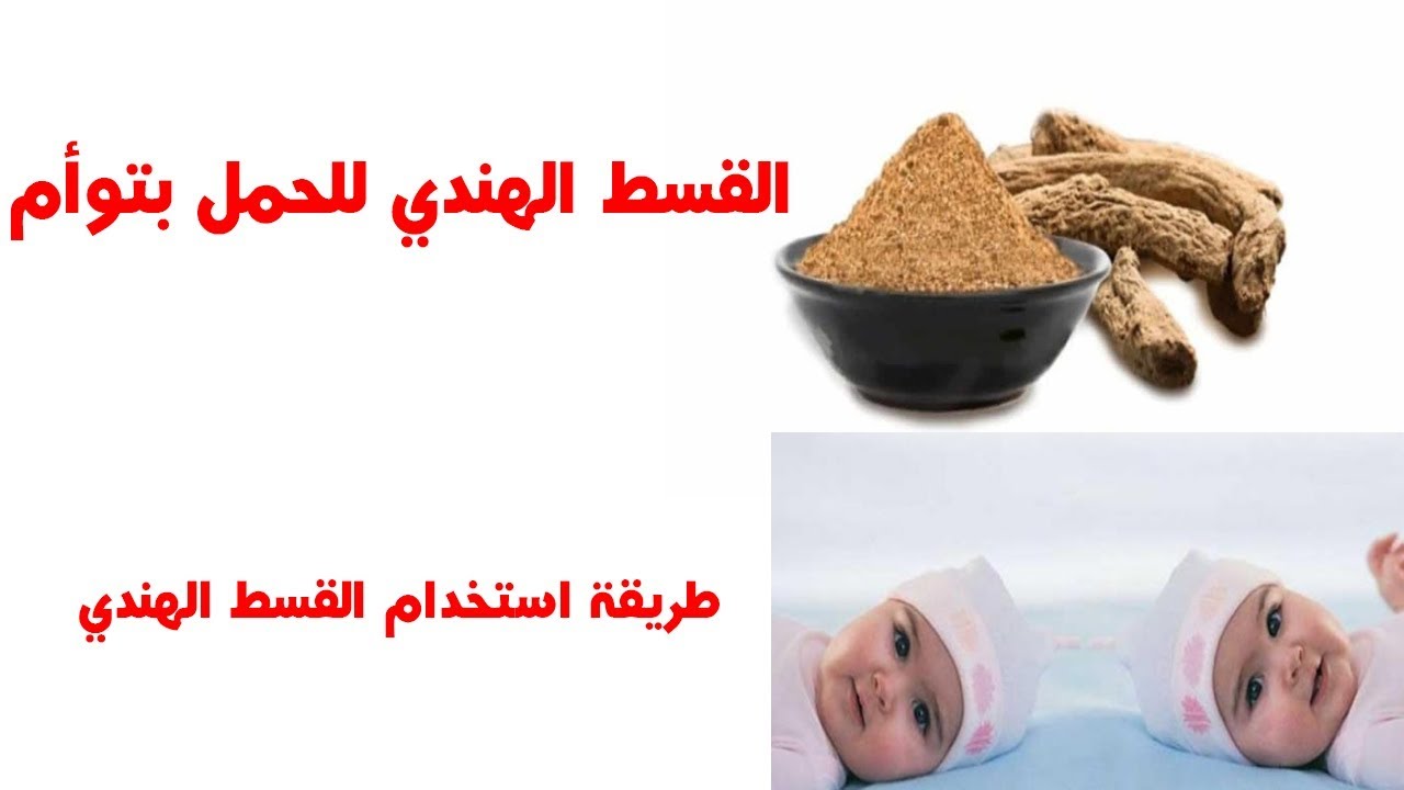 من جربت القسط الهندي و حملت؟ وطريقة استخدامه للحمل بتوأم 1 من جربت القسط الهندي و حملت؟ وطريقة استخدامه للحمل بتوأم