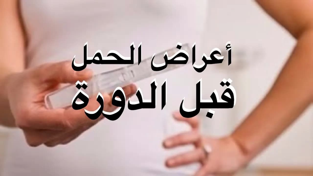 متى تبدأ أعراض الحمل بالظهور وكيف نفرق بينها وبين أعراض الدورة 1 متى تبدأ أعراض الحمل بالظهور وكيف نفرق بينها وبين أعراض الدورة