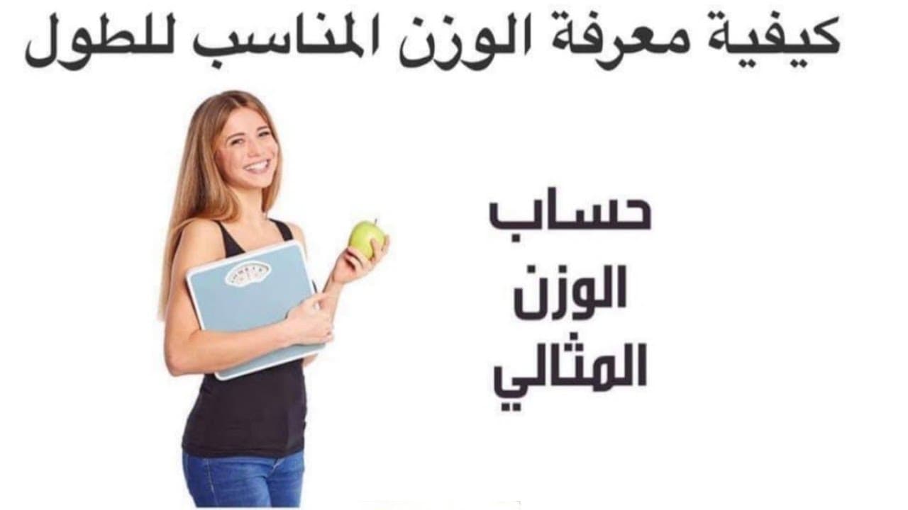 الوزن المثالي حسب الطول والعمر حاسبة الوزن المثالي