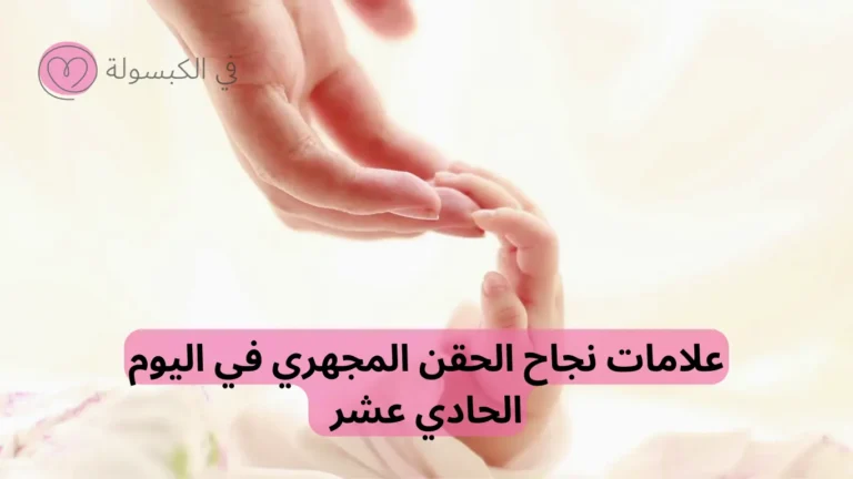 علامات نجاح الحقن المجهري في اليوم الحادي عشر 9 علامات_نجاح_الحقن_المجهري_في_اليوم_الحادي_عشر