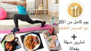 جدول الأكل في الصيام المتقطع وفوائد النظام