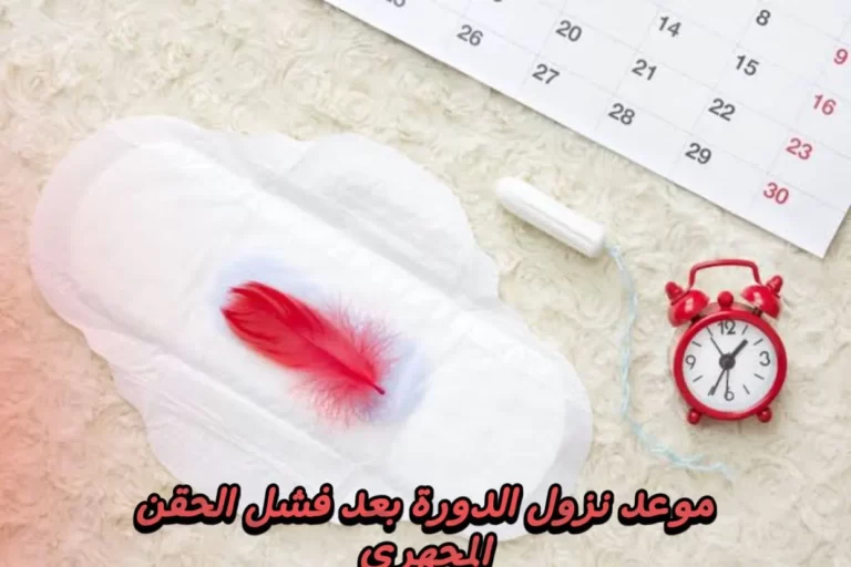 كيف تكون الدورة بعد فشل الحقن المجهري وما سبب نزول دم أسود 5 كيف تكون الدورة بعد فشل الحقن المجهري