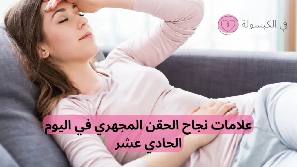 علامات نجاح الحقن المجهري في اليوم الحادي عشر 2