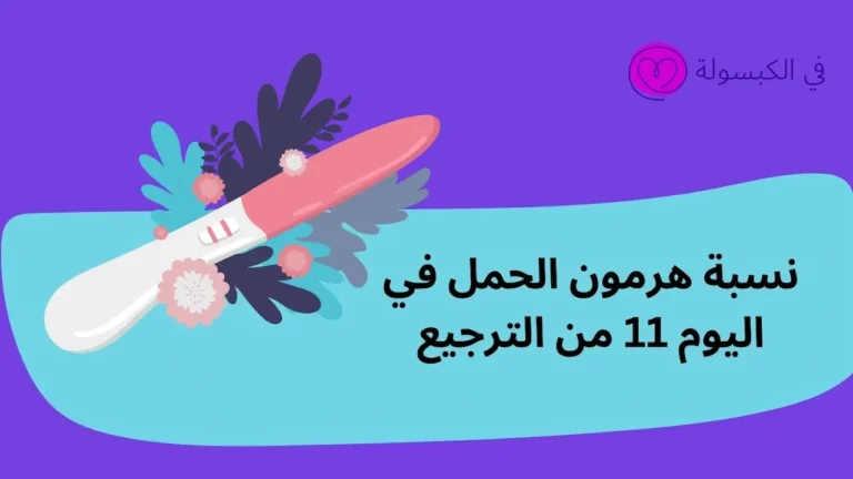 نسبة هرمون الحمل في اليوم 11 من الترجيع 12 نسبة هرمون الحمل في اليوم 11 من الترجيع