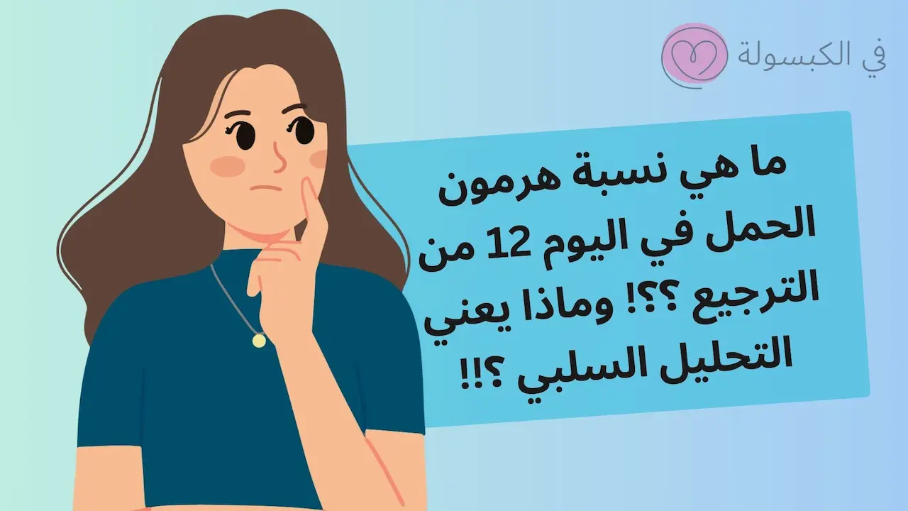 نسبة هرمون الحمل في اليوم 12 من الترجيع عالم حواء 1 نسبة هرمون الحمل في اليوم 12 من الترجيع عالم حواء