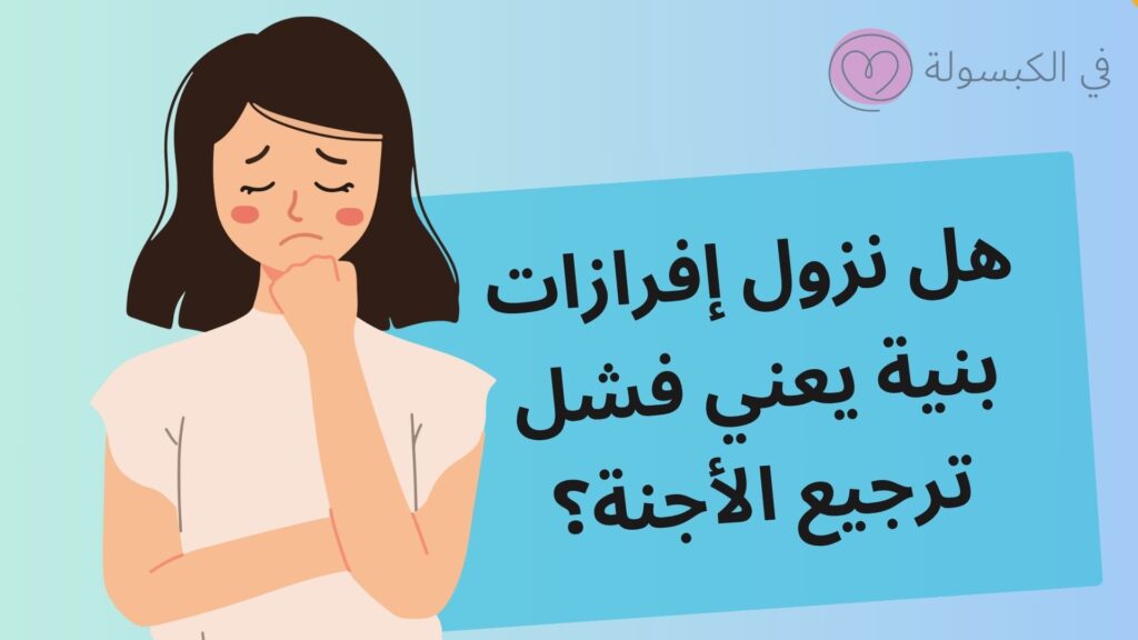 أعراض اليوم الثالث من ترجيع الأجنة 3 أعراض اليوم الثالث من ترجيع الأجنة
