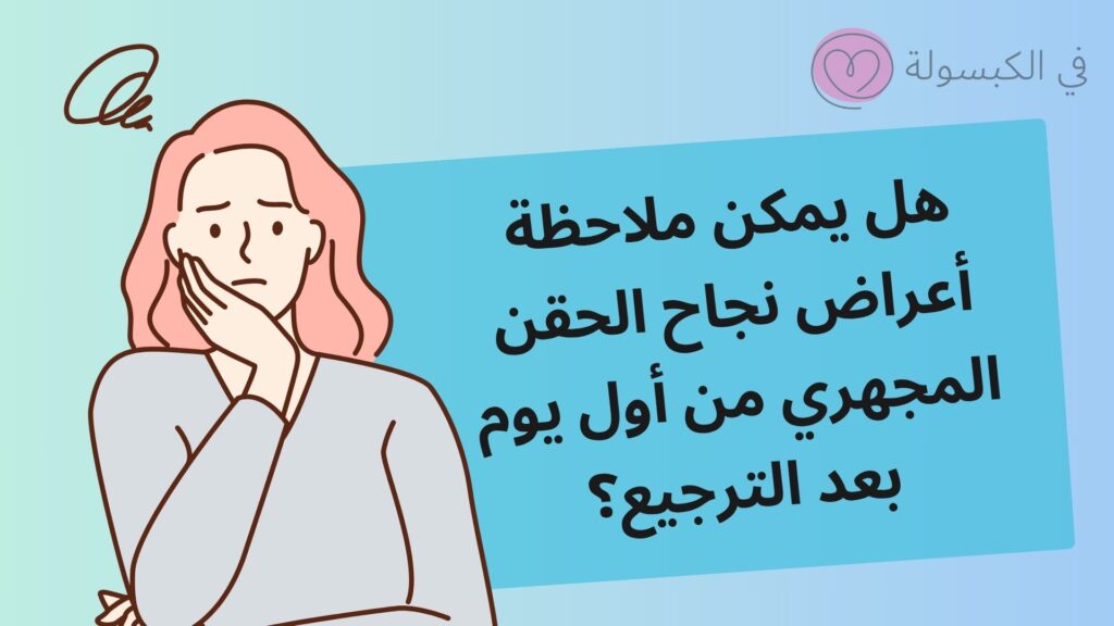 أعراض نجاح الحقن المجهري من أول يوم 2 أعراض نجاح الحقن المجهري من أول يوم