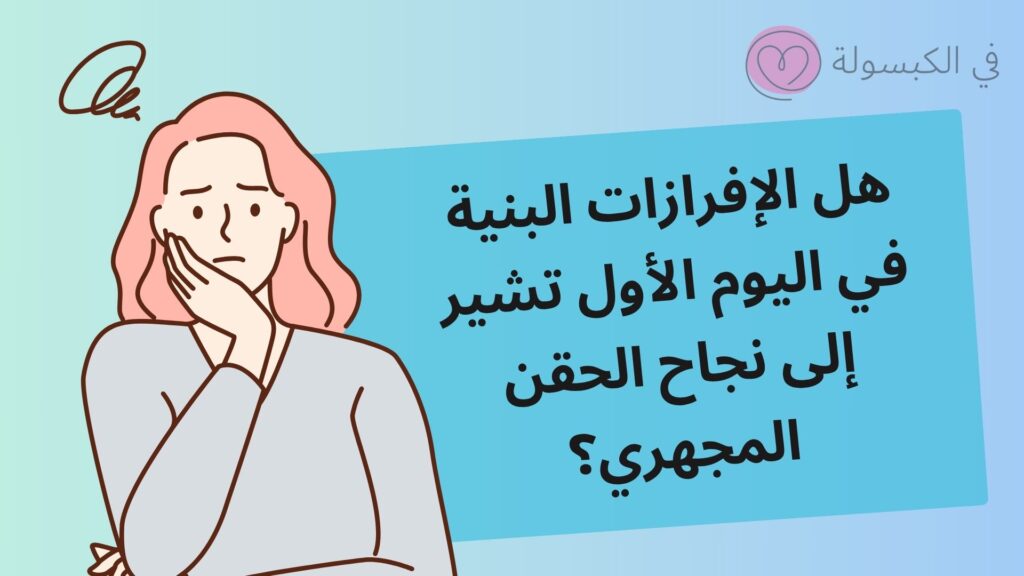 أعراض نجاح الحقن المجهري من أول يوم 3 أعراض نجاح الحقن المجهري من أول يوم