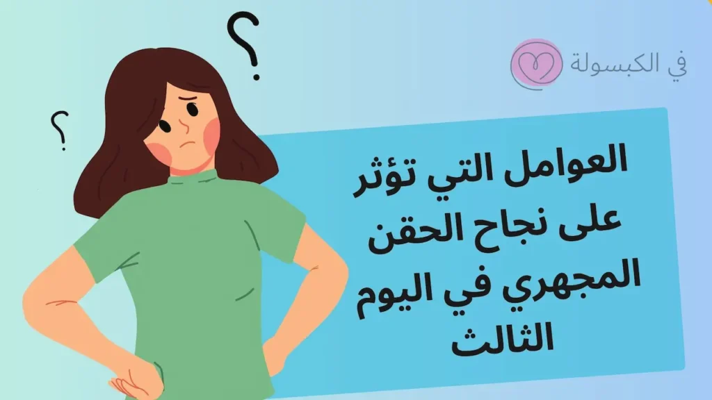 علامات نجاح الحقن المجهري في اليوم الثالث 3 علامات نجاح الحقن المجهري في اليوم الثالث