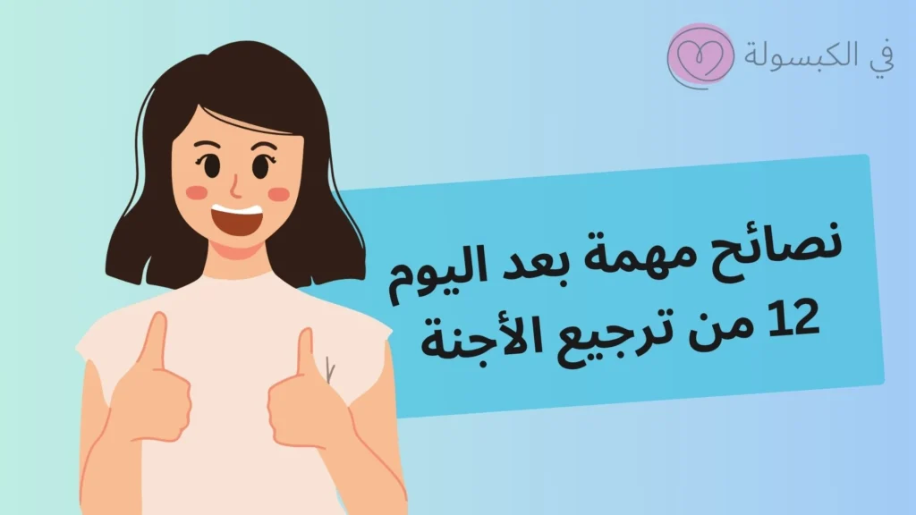 نسبة هرمون الحمل في اليوم 12 من الترجيع عالم حواء 5 نسبة هرمون الحمل في اليوم 12 من الترجيع عالم حواء