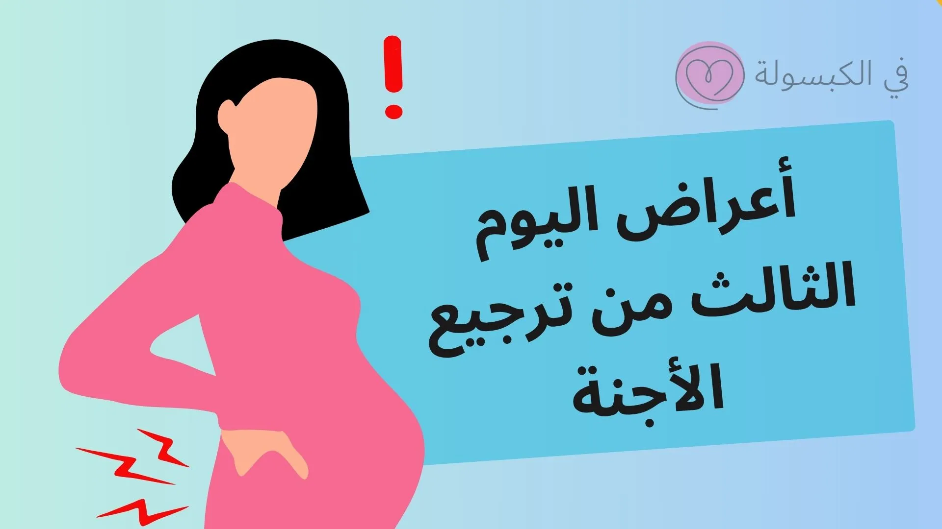 أعراض اليوم الثالث من ترجيع الأجنة 1 أعراض اليوم الثالث من ترجيع الأجنة
