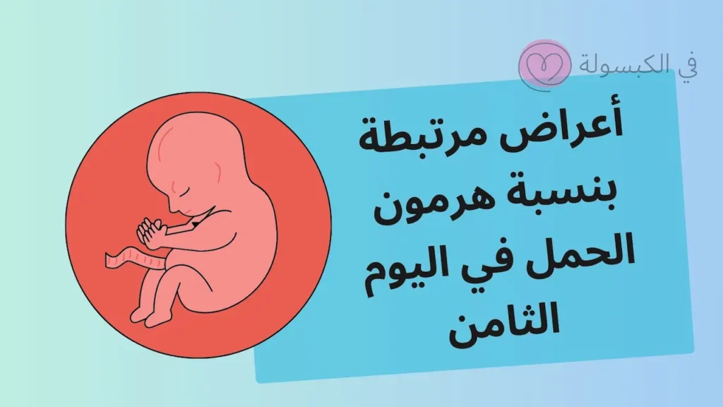 أعراض مرتبطة بنسبة هرمون الحمل في اليوم الثامن