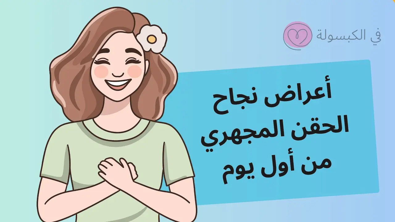 أعراض نجاح الحقن المجهري من أول يوم 1 أعراض نجاح الحقن المجهري من أول يوم