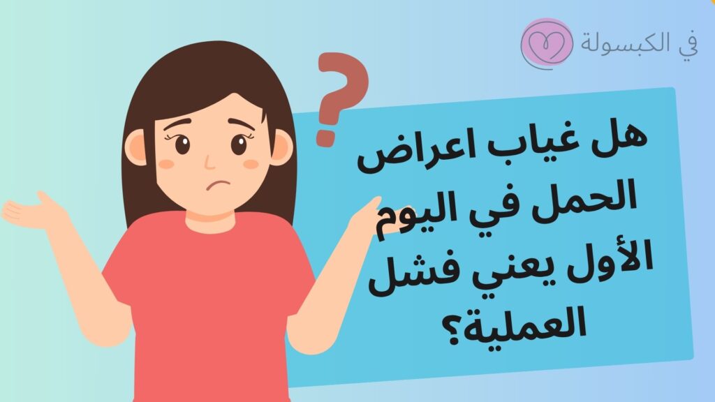 أعراض نجاح الحقن المجهري من أول يوم