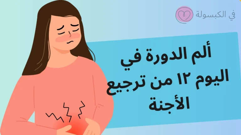 ألم الدورة في اليوم ١٢ من الترجيع عالم حواء 2 ألم الدورة في اليوم ١٢ من الترجيع عالم حواء