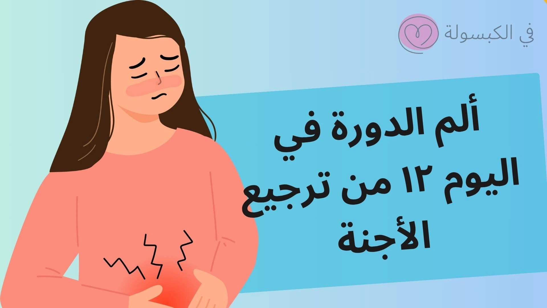 ألم الدورة في اليوم ١٢ من الترجيع عالم حواء 1 ألم الدورة في اليوم ١٢ من الترجيع عالم حواء