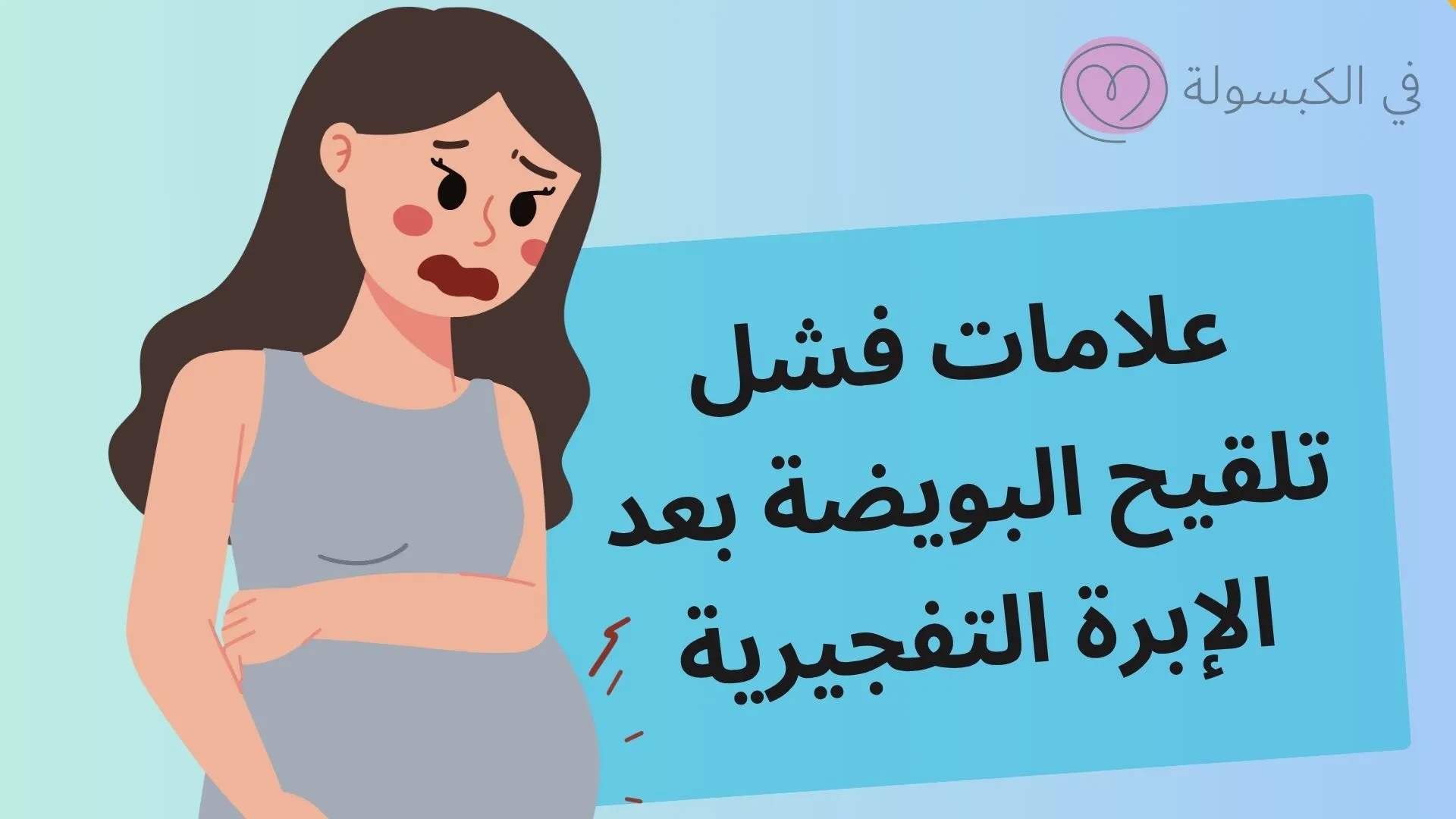 تعرفي على 5 علامات فشل تلقيح البويضة بعد الإبرة التفجيرية 1 علامات فشل تلقيح البويضة بعد الإبرة التفجيرية