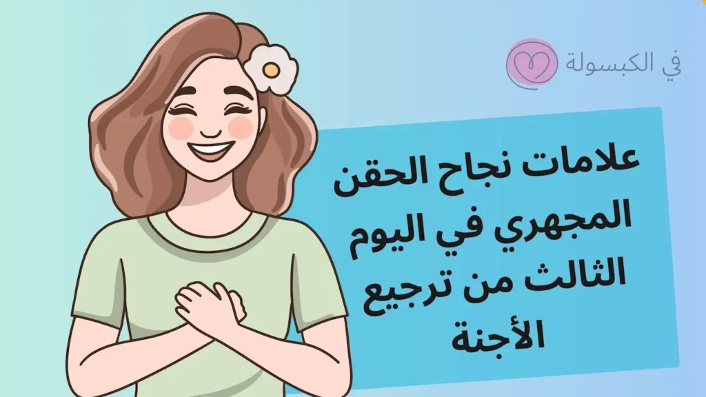  علامات نجاح الحقن المجهري في اليوم الثالث