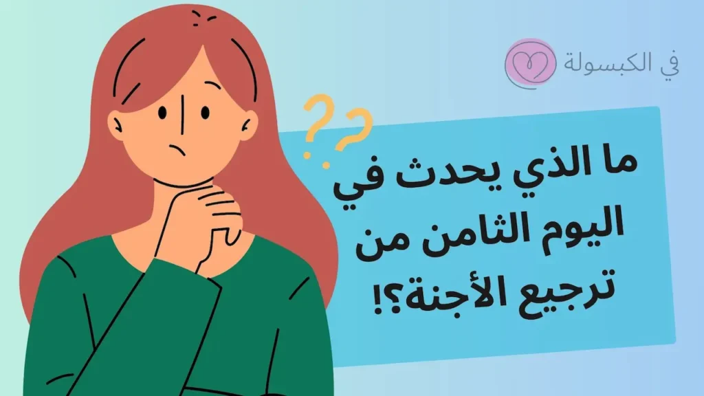 علامات نجاح الحقن المجهري في اليوم الثامن