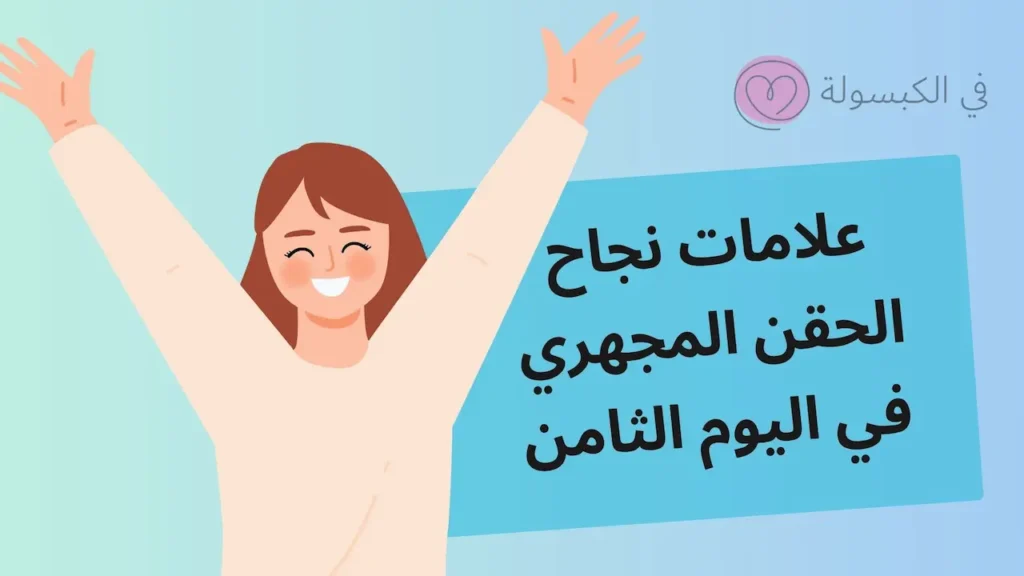 علامات نجاح الحقن المجهري في اليوم الثامن 2