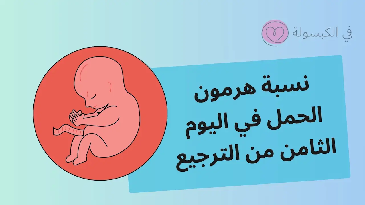 نسبة هرمون الحمل في اليوم الثامن من الترجيع 1 نسبة هرمون الحمل في اليوم الثامن من الترجيع