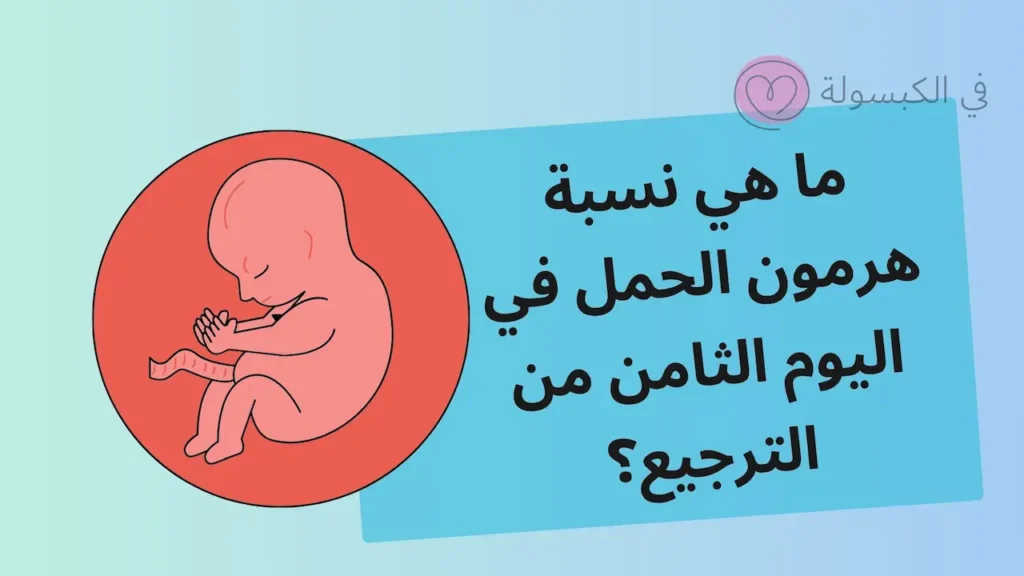 نسبة هرمون الحمل في اليوم الثامن من الترجيع 3