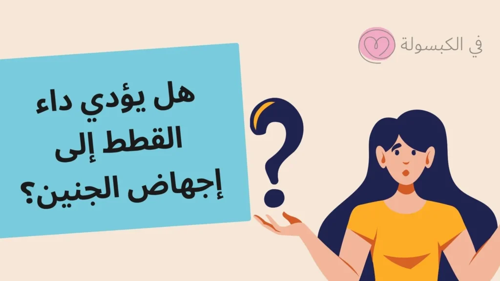 فيروس القطط عند الحامل 2025: المخاطر والعلاج 2 فيروس القطط عند الحامل 2025 المخاطر والعلاج