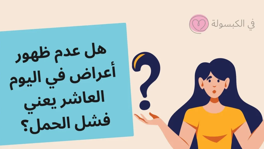 أعراض اليوم العاشر من ترجيع الأجنة 4 أعراض اليوم العاشر من ترجيع الأجنة